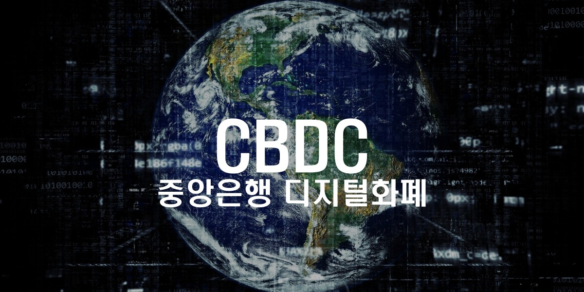 CBDC-중앙은행-디지털화폐